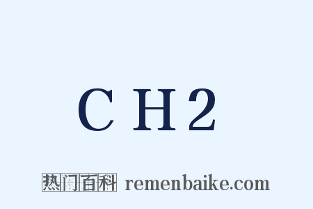 CH2是什么意思的图片